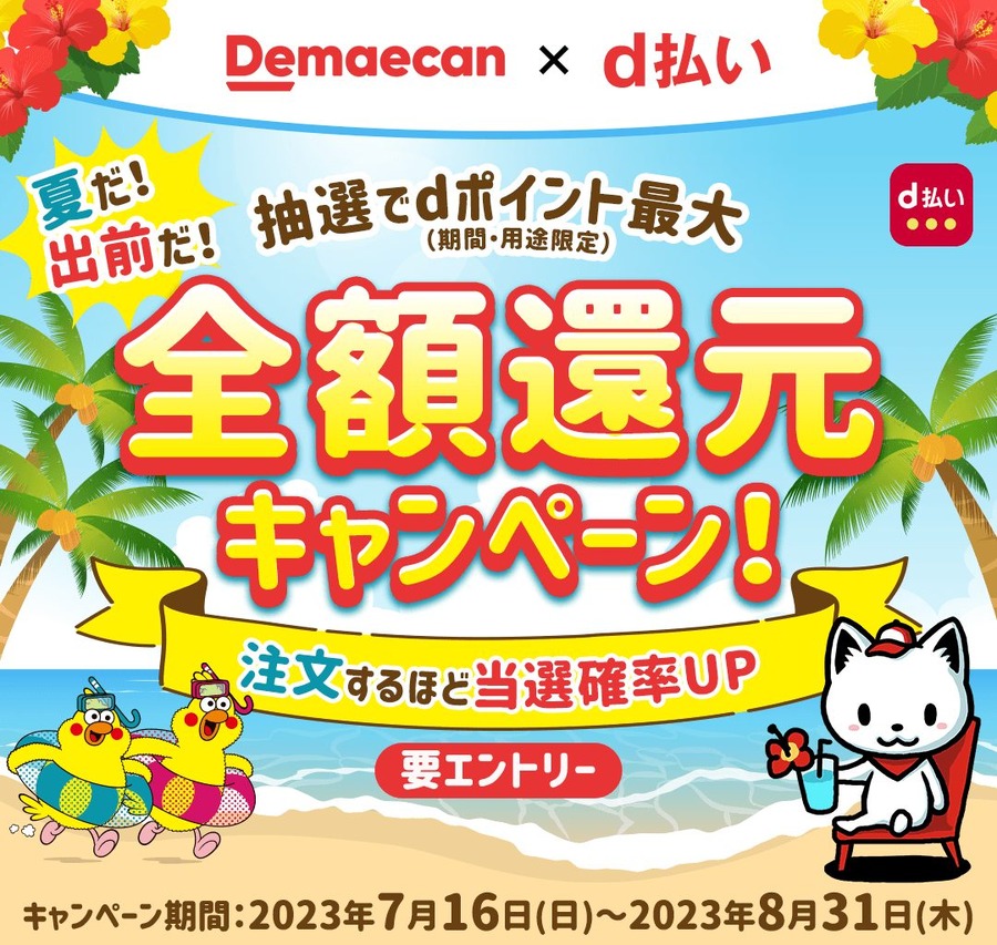 d払いで「全額還元」のチャンスも！