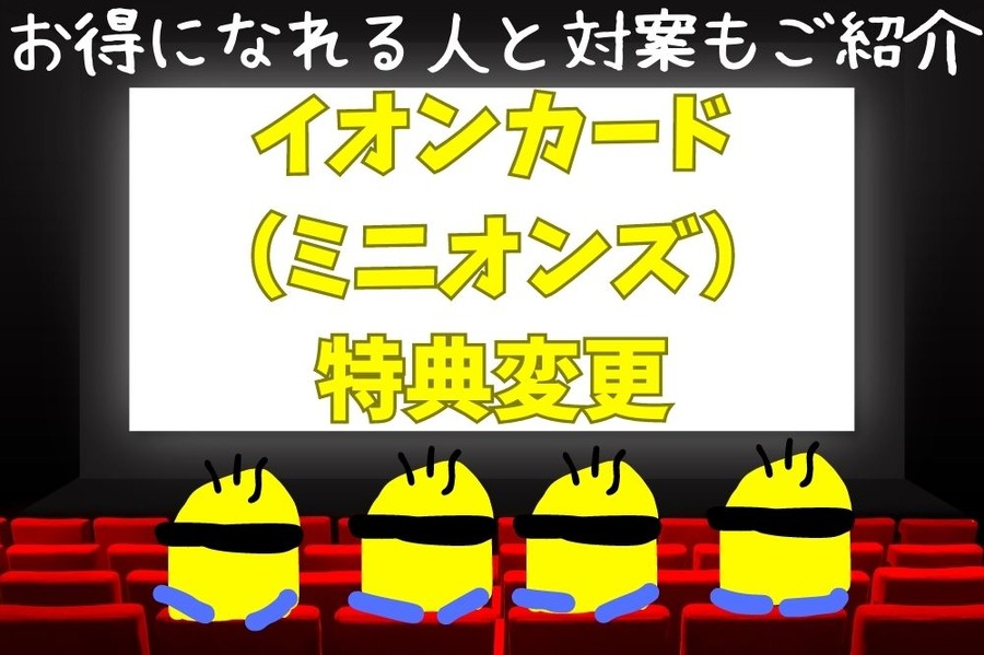 イオンカード（ミニオンズ）の特典変更