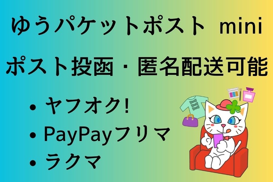 ゆうパケットポスト mini