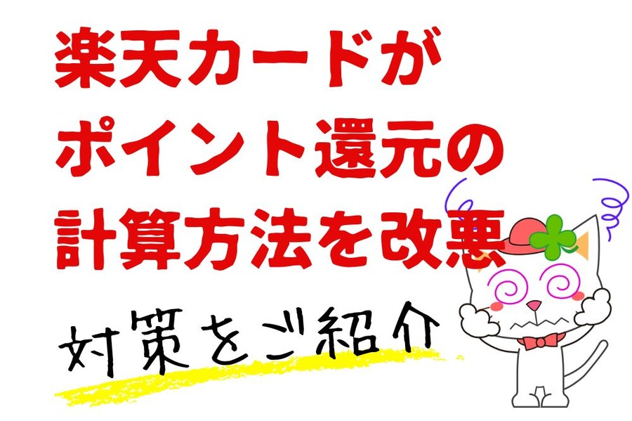 楽天カードのポイント還元の計算方法変更