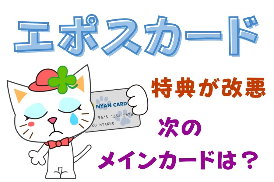 エポスカードの特典が改悪！