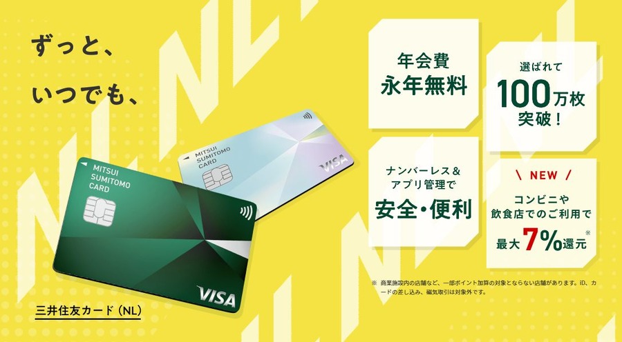 対象店舗限定なら！三井住友カードNL【7.0％還元】