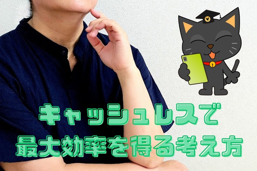 キャッシュレスで 最大効率を得る考えかた