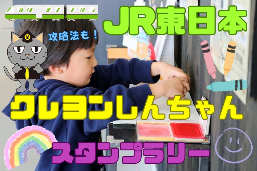 スタンプラリー攻略法（JR東日本）