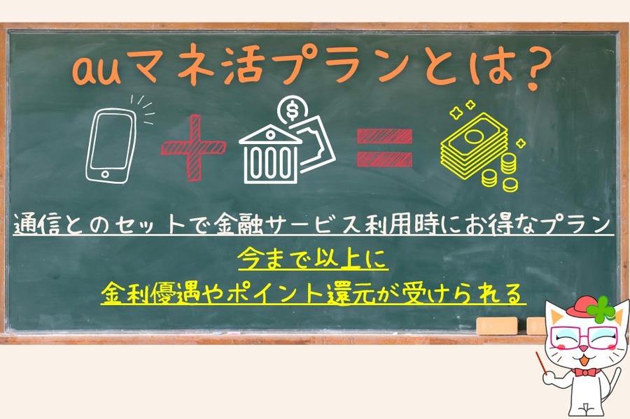年間最大5.2万円相当ポイントや残高などが還元される！？「特にau PAY ゴールドカードは特にスゴイわ…」【auマネ活プラン】