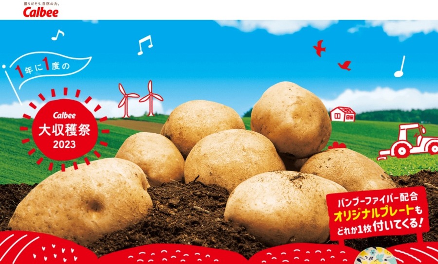 【じゃがいも2kg当てよう】カルビーキャンペーン「大収穫祭2023」開始　節約主婦が考える攻略法