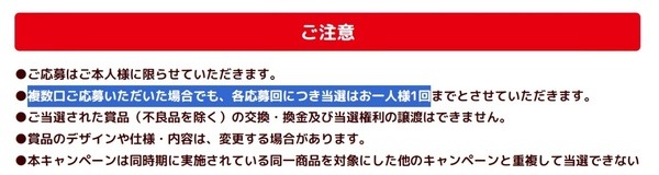 キャンペーンでは複数口応募しても、当選は1人1回