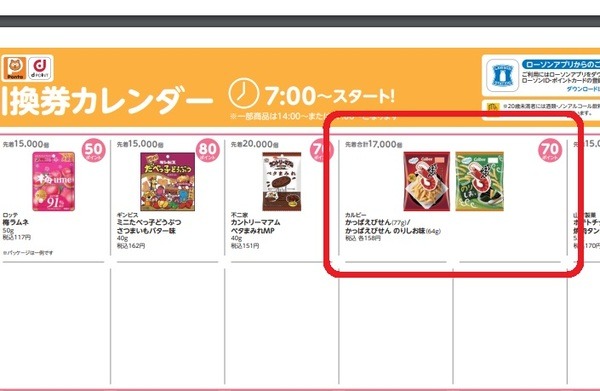 ローソンの「お試し引換券」でカルビー商品と交換