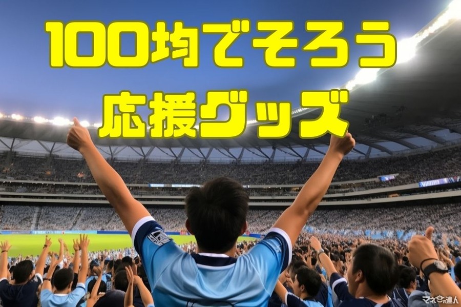 【ダイソー】100均でそろう日本応援グッズ6選　スポーツの秋をお得に楽しもう