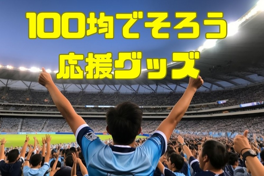 100均でそろう応援グッズ