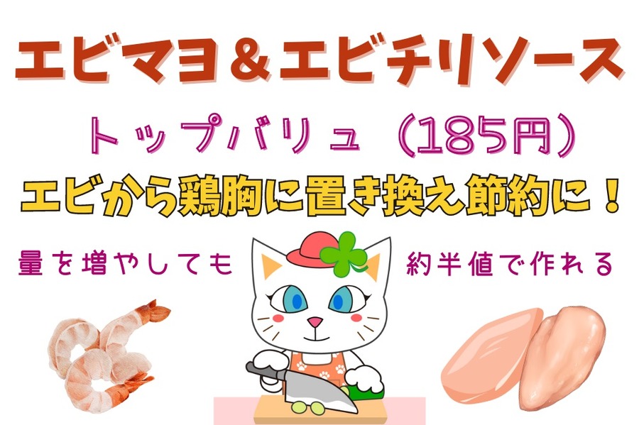 トップバリュ エビマヨ