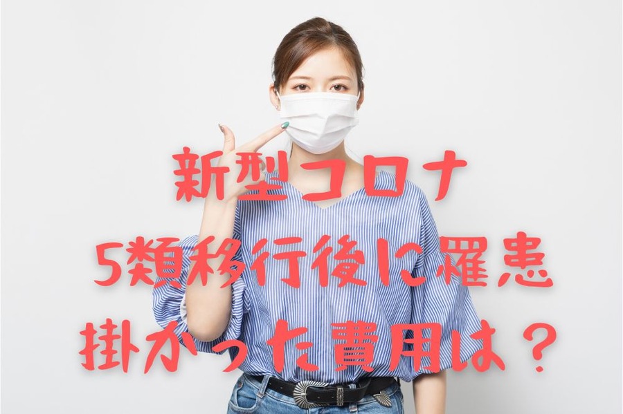 新型コロナ 5類移行後に罹患 掛かった費用は？