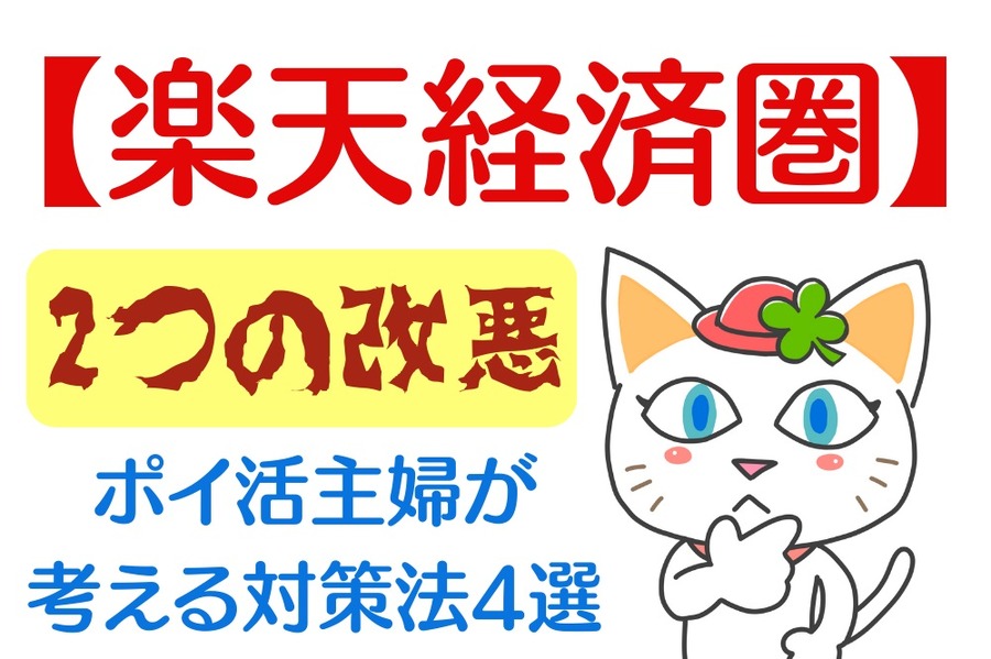 【楽天経済圏】ポイ活主婦が考える対策法4選