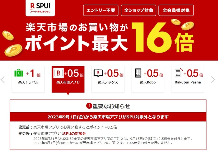 楽天市場アプリ経由でのお買物がSPU対象外になる