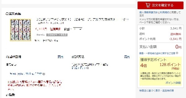 獲得予定ポイントが4倍128ポイントになってしまいます