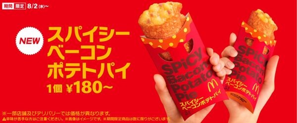 辛旨な新作「スパイシーベーコンポテトパイ」が登場