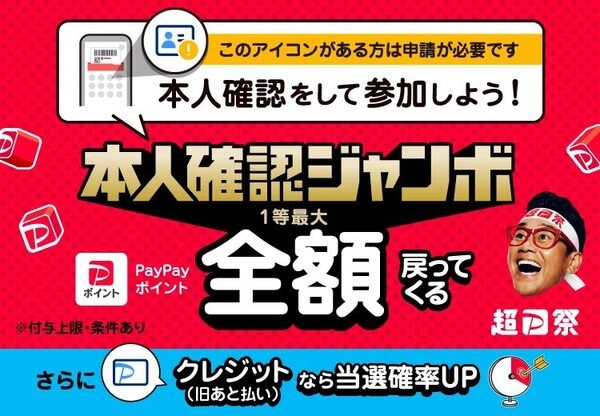 PayPay「1等最大全額戻ってくる」ペイペイジャンボ