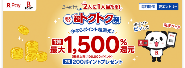 楽天ペイ「抽選で最大1,500％還元」超トクトク祭