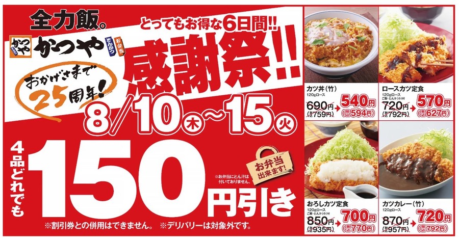 （8/10～15）【かつや】6日間限定「感謝祭」　主役はとんかつ「150円引き」対象商品・お得感