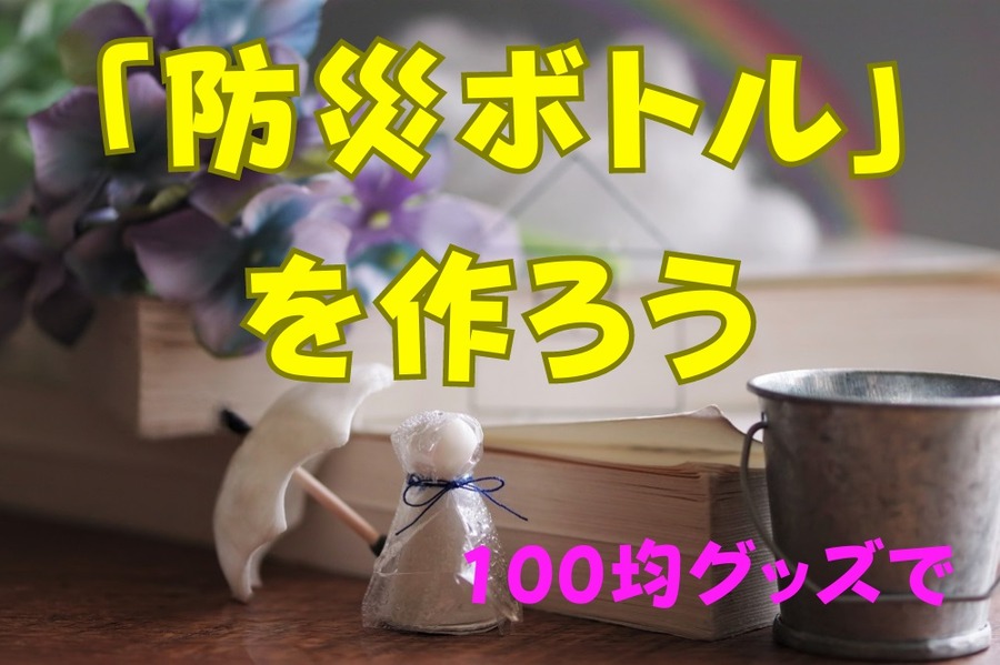 100均グッズで「防災ボトル」を作ろう