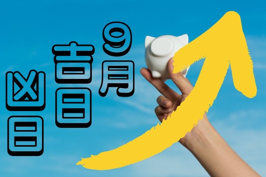 ９月吉日・凶日