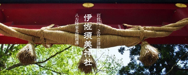 伊佐須美神社