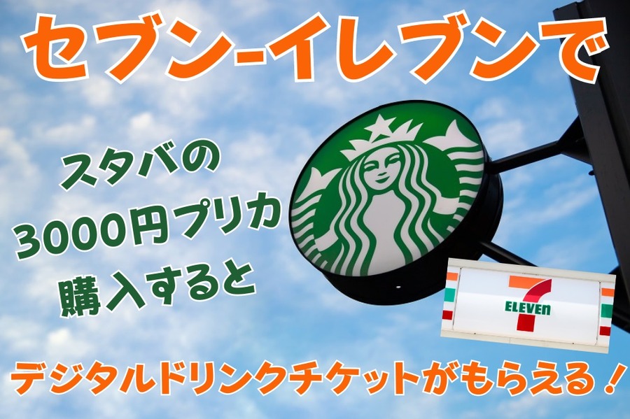 セブン-イレブンで 「スターバックスカード」購入しよう