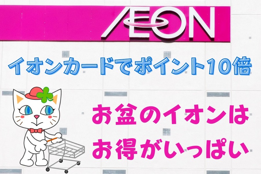 イオンカードでポイント10倍