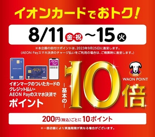 イオンカードでポイント10倍