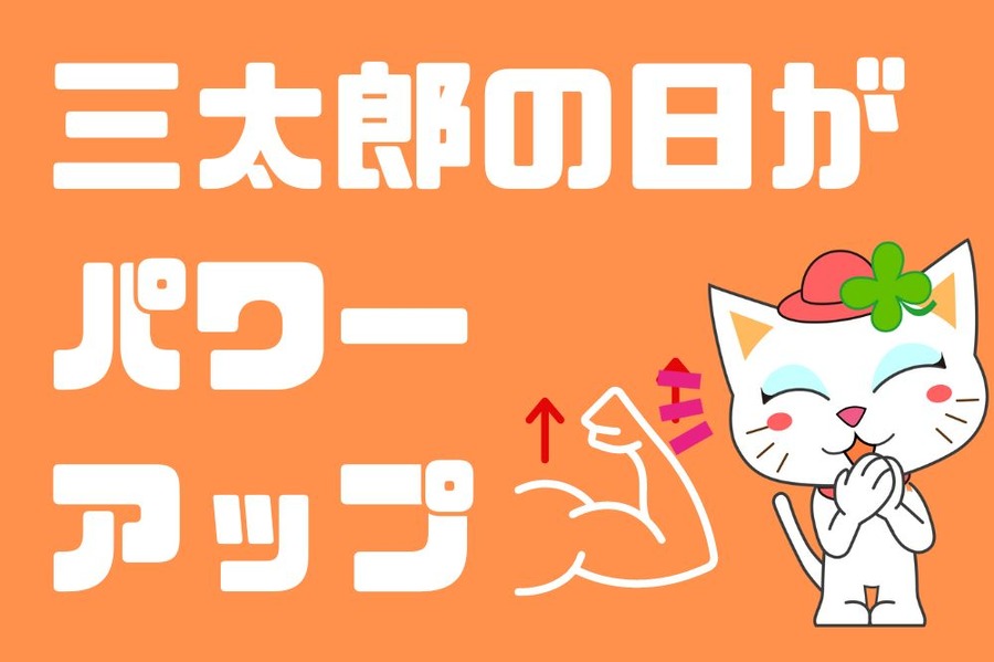 三太郎の日がパワーアップ