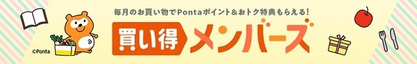 「買い得メンバーズ」とは