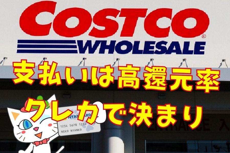 支払いは高還元率クレカで決まり