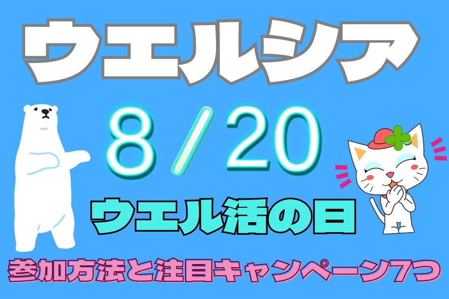 「ウエル活」の日