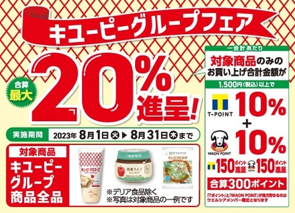 キユーピー 「キユーピーグループフェア」