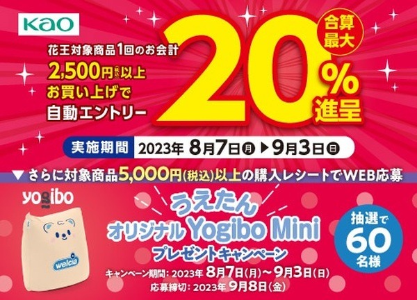 花王 「花王対象商品を税込2,500円以上購入で20％進呈」