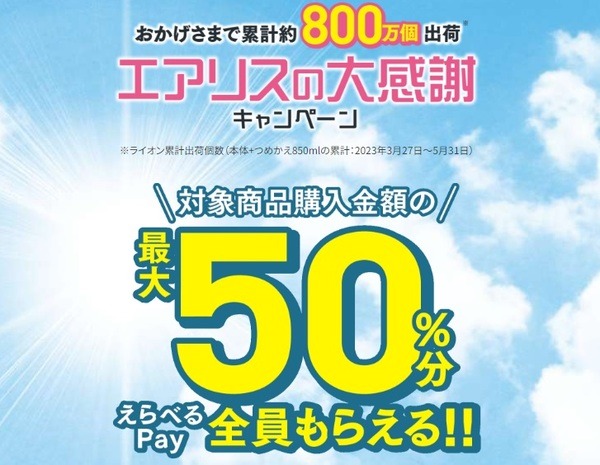 「エアリスの大感謝キャンペーン」