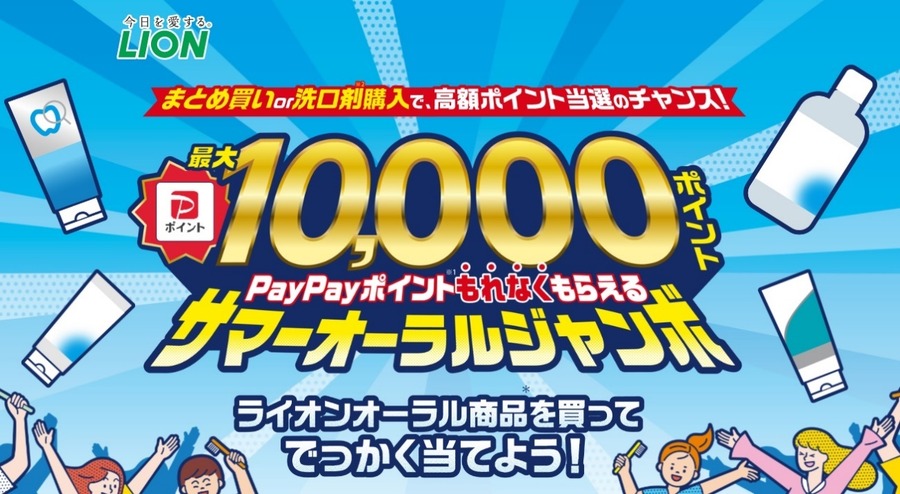 「最大10,000ポイント PayPayポイントもれなくもらえる サマーオーラルジャンボ」