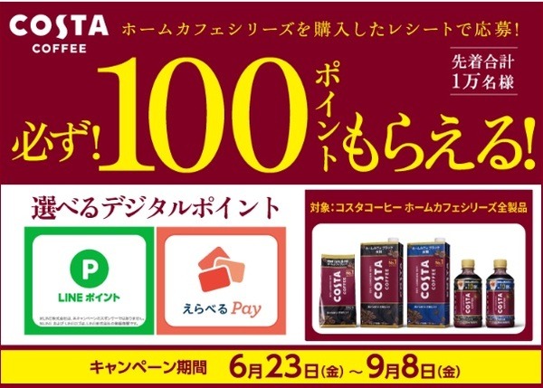 COSTA COFFEE 「ホームカフェシリーズを購入したレシートで応募！必ず100ポイントもらえる」