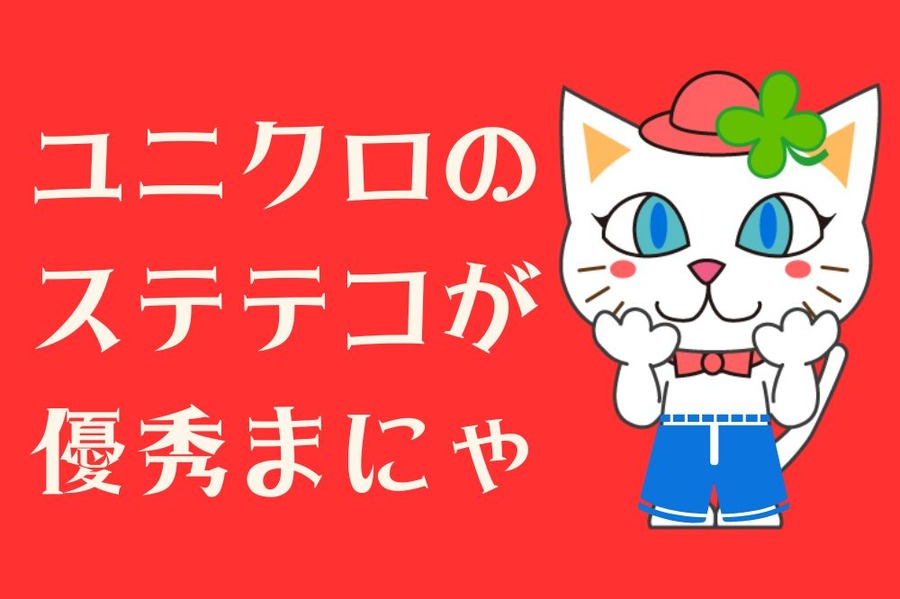 ユニクロの ステテコが 優秀！