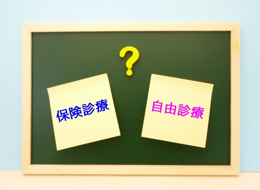 保険診療・自由診療・混合診療の違いとは？違いを知って、自分の考えに合う診療を選ぼう