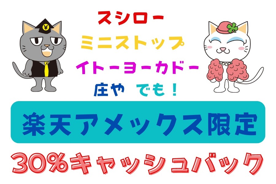 楽天アメックス限定キャッシュバック