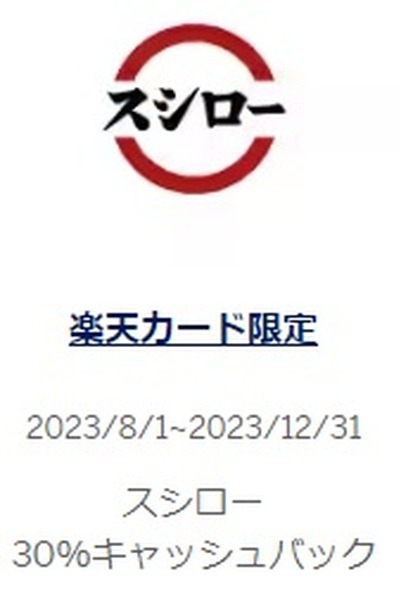 スシローで30%キャッシュバック