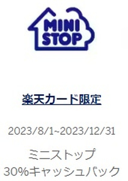 ミニストップで30%キャッシュバック