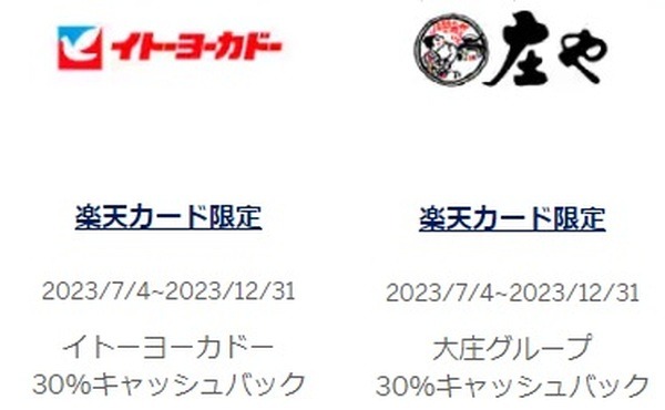 イトーヨーカドー・庄やで30%キャッシュバックも受付中