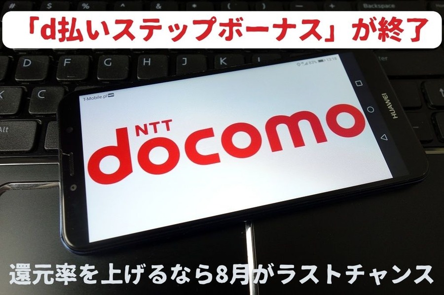 「d払いステップボーナス」が終了