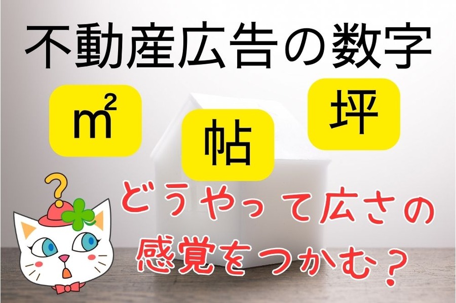 不動産広告のいろいろな数字