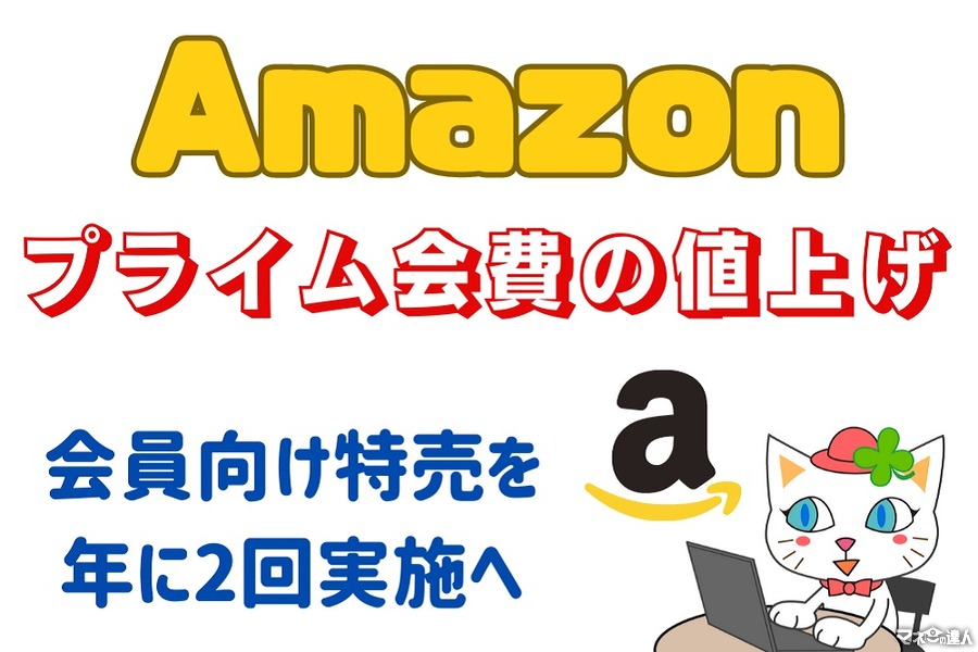Amazonプライム会費「値上げ」と10月開催の「有料会員向けセール」を発表　Amazonの今後の動向予想