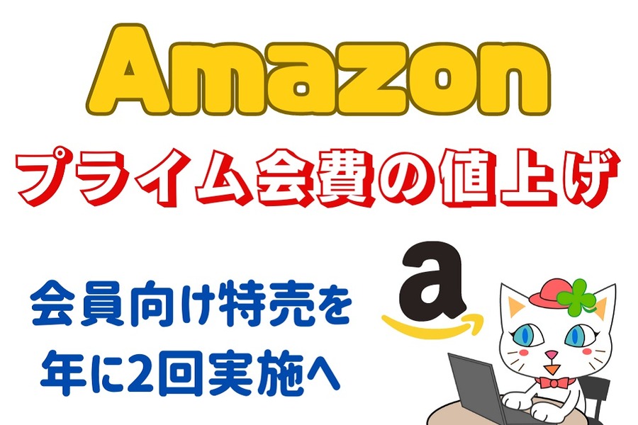 Amazonプライム会費の値上げ