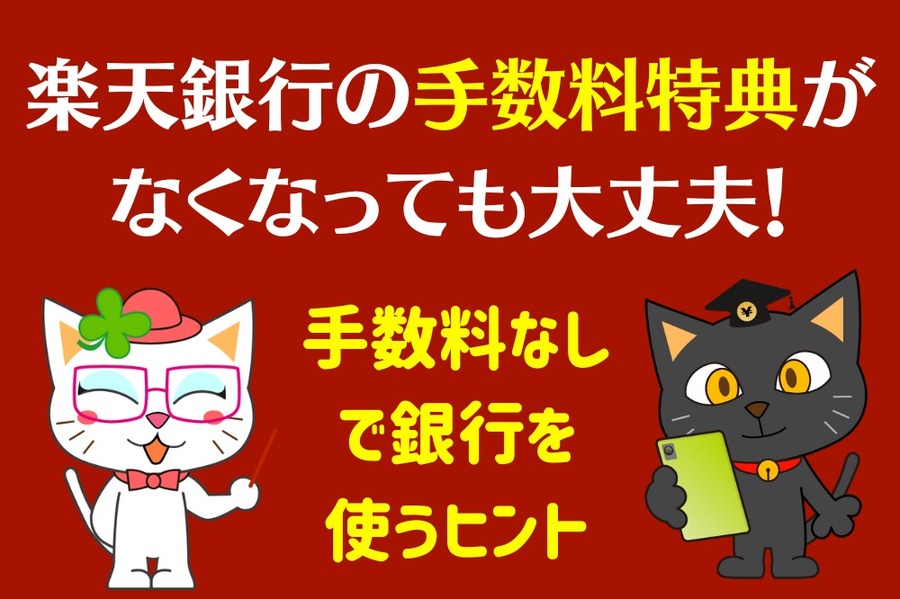 楽天銀行の手数料特典が なくなっても大丈夫！