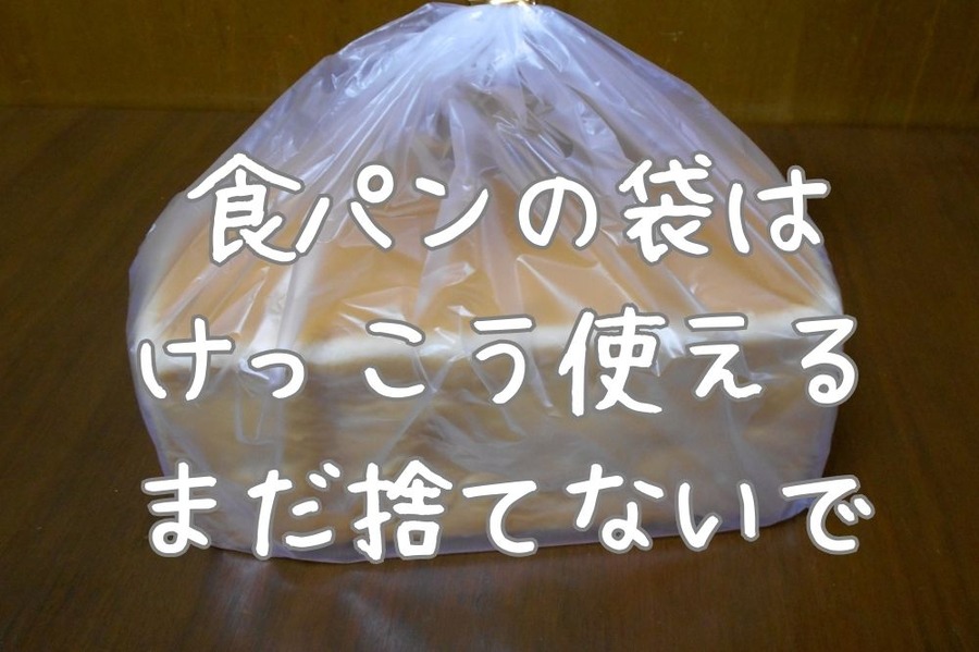 食パンの袋は使える捨てないで